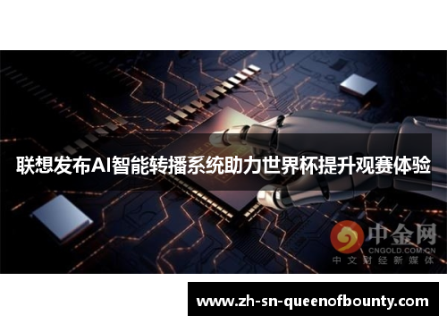 联想发布AI智能转播系统助力世界杯提升观赛体验