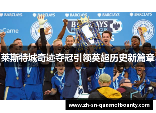 莱斯特城奇迹夺冠引领英超历史新篇章