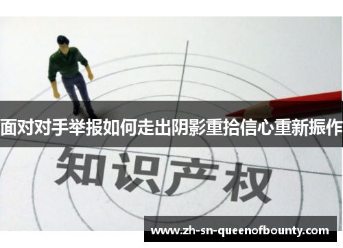 面对对手举报如何走出阴影重拾信心重新振作