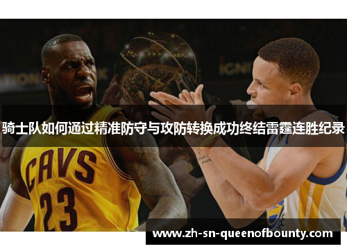 骑士队如何通过精准防守与攻防转换成功终结雷霆连胜纪录 骑士队如何通过精准防守与攻防转换成功终结雷霆连胜纪录