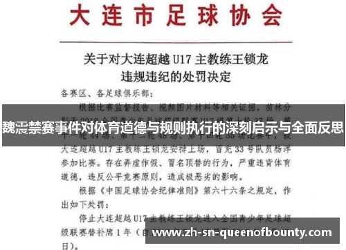 魏震禁赛事件对体育道德与规则执行的深刻启示与全面反思 魏震禁赛事件对体育道德与规则执行的深刻启示与全面反思