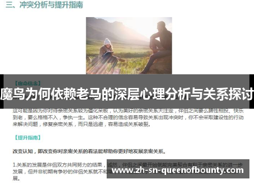 魔鸟为何依赖老马的深层心理分析与关系探讨 魔鸟为何依赖老马的深层心理分析与关系探讨