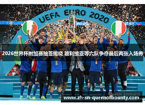 2026世界杯附加赛抽签揭晓 玻利维亚等六队争夺最后两张入场券 2026世界杯附加赛抽签揭晓 玻利维亚等六队争夺最后两张入场券