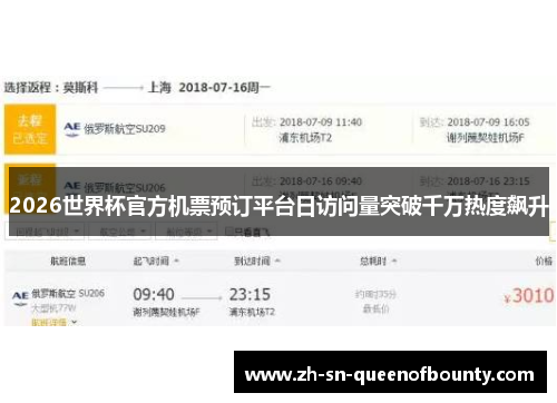 2026世界杯官方机票预订平台日访问量突破千万热度飙升