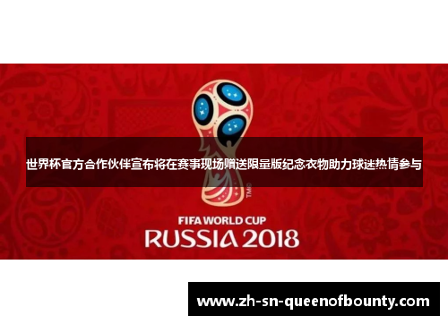 世界杯官方合作伙伴宣布将在赛事现场赠送限量版纪念衣物助力球迷热情参与 世界杯官方合作伙伴宣布将在赛事现场赠送限量版纪念衣物助力球迷热情参与