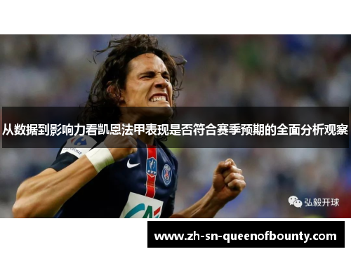 从数据到影响力看凯恩法甲表现是否符合赛季预期的全面分析观察 从数据到影响力看凯恩法甲表现是否符合赛季预期的全面分析观察