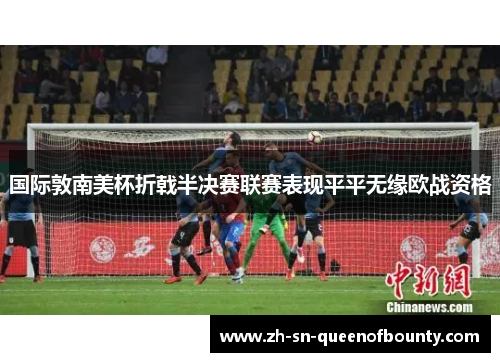 国际敦南美杯折戟半决赛联赛表现平平无缘欧战资格 国际敦南美杯折戟半决赛联赛表现平平无缘欧战资格