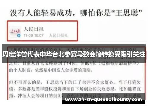 周定洋曾代表中华台北参赛导致会籍转换受限引关注 周定洋曾代表中华台北参赛导致会籍转换受限引关注