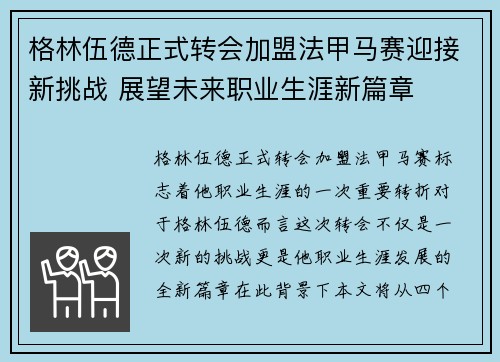 格林伍德正式转会加盟法甲马赛迎接新挑战 展望未来职业生涯新篇章