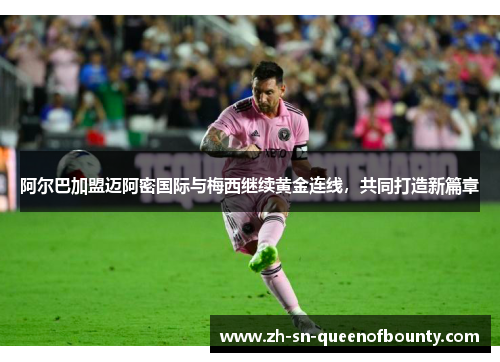 阿尔巴加盟迈阿密国际与梅西继续黄金连线,共同打造新篇章 阿尔巴加盟迈阿密国际与梅西继续黄金连线,共同打造新篇章