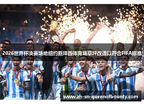 2026世界杯决赛场地纽约新泽西体育场草坪改造以符合FIFA标准 2026世界杯决赛场地纽约新泽西体育场草坪改造以符合FIFA标准