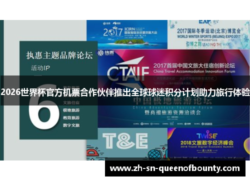 2026世界杯官方机票合作伙伴推出全球球迷积分计划助力旅行体验 2026世界杯官方机票合作伙伴推出全球球迷积分计划助力旅行体验