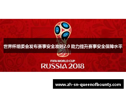世界杯组委会发布赛事安全准则2.0 助力提升赛事安全保障水平 世界杯组委会发布赛事安全准则2.0 助力提升赛事安全保障水平