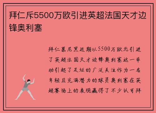 拜仁斥5500万欧引进英超法国天才边锋奥利塞 拜仁斥5500万欧引进英超法国天才边锋奥利塞