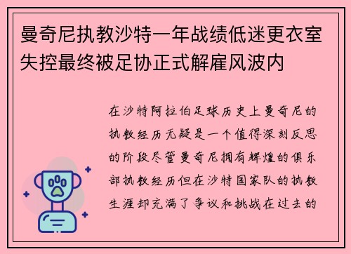 曼奇尼执教沙特一年战绩低迷更衣室失控最终被足协正式解雇风波内 曼奇尼执教沙特一年战绩低迷更衣室失控最终被足协正式解雇风波内