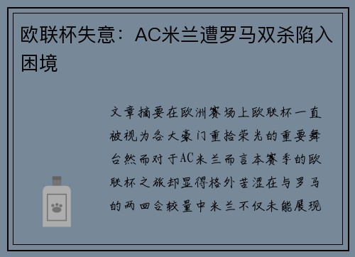欧联杯失意：AC米兰遭罗马双杀陷入困境