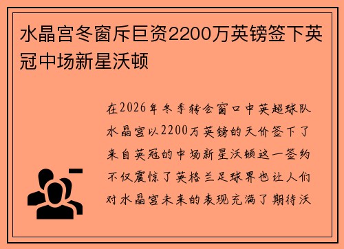水晶宫冬窗斥巨资2200万英镑签下英冠中场新星沃顿