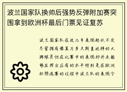 波兰国家队换帅后强势反弹附加赛突围拿到欧洲杯最后门票见证复苏