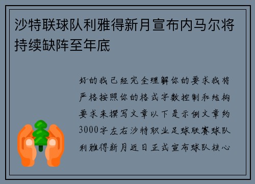 沙特联球队利雅得新月宣布内马尔将持续缺阵至年底