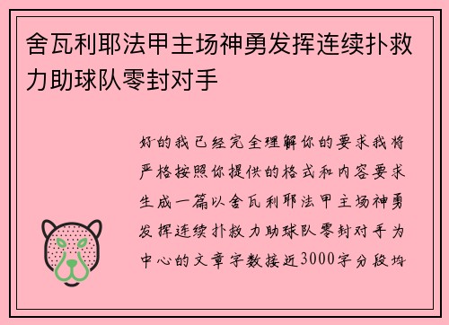 舍瓦利耶法甲主场神勇发挥连续扑救力助球队零封对手 舍瓦利耶法甲主场神勇发挥连续扑救力助球队零封对手