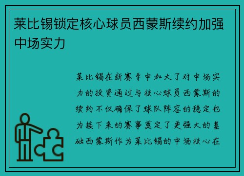 莱比锡锁定核心球员西蒙斯续约加强中场实力 莱比锡锁定核心球员西蒙斯续约加强中场实力