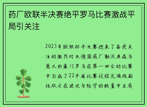 药厂欧联半决赛绝平罗马比赛激战平局引关注 药厂欧联半决赛绝平罗马比赛激战平局引关注