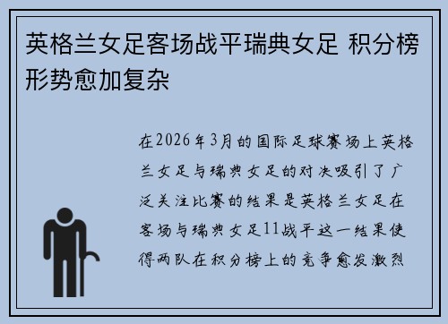 英格兰女足客场战平瑞典女足 积分榜形势愈加复杂 英格兰女足客场战平瑞典女足 积分榜形势愈加复杂