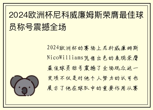 2024欧洲杯尼科威廉姆斯荣膺最佳球员称号震撼全场 2024欧洲杯尼科威廉姆斯荣膺最佳球员称号震撼全场