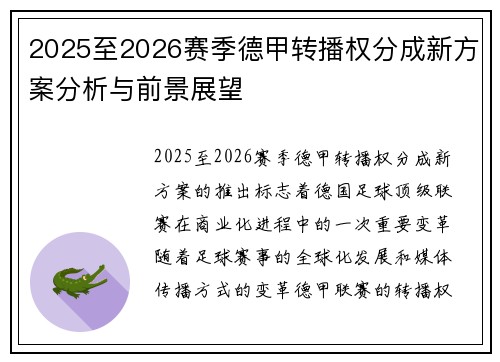 2025至2026赛季德甲转播权分成新方案分析与前景展望 2025至2026赛季德甲转播权分成新方案分析与前景展望