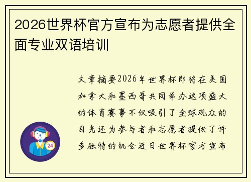 2026世界杯官方宣布为志愿者提供全面专业双语培训 2026世界杯官方宣布为志愿者提供全面专业双语培训