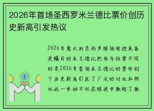 2026年首场圣西罗米兰德比票价创历史新高引发热议 2026年首场圣西罗米兰德比票价创历史新高引发热议