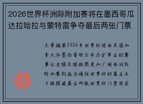 2026世界杯洲际附加赛将在墨西哥瓜达拉哈拉与蒙特雷争夺最后两张门票 2026世界杯洲际附加赛将在墨西哥瓜达拉哈拉与蒙特雷争夺最后两张门票