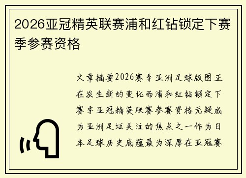 2026亚冠精英联赛浦和红钻锁定下赛季参赛资格 2026亚冠精英联赛浦和红钻锁定下赛季参赛资格
