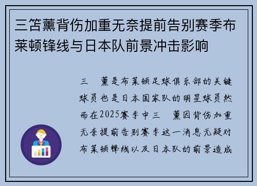 三笘薰背伤加重无奈提前告别赛季布莱顿锋线与日本队前景冲击影响 三笘薰背伤加重无奈提前告别赛季布莱顿锋线与日本队前景冲击影响