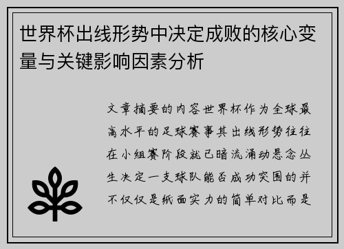 世界杯出线形势中决定成败的核心变量与关键影响因素分析