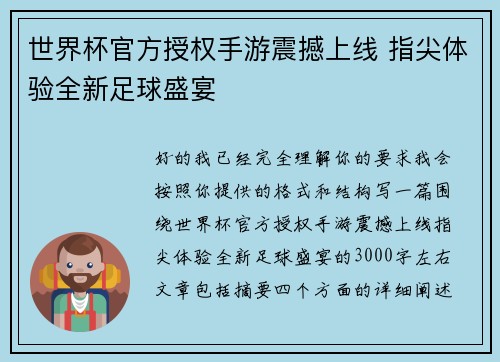 世界杯官方授权手游震撼上线 指尖体验全新足球盛宴 世界杯官方授权手游震撼上线 指尖体验全新足球盛宴