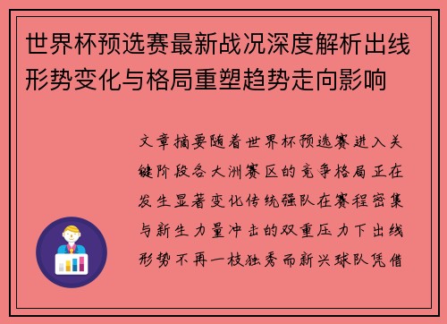 世界杯预选赛最新战况深度解析出线形势变化与格局重塑趋势走向影响 世界杯预选赛最新战况深度解析出线形势变化与格局重塑趋势走向影响