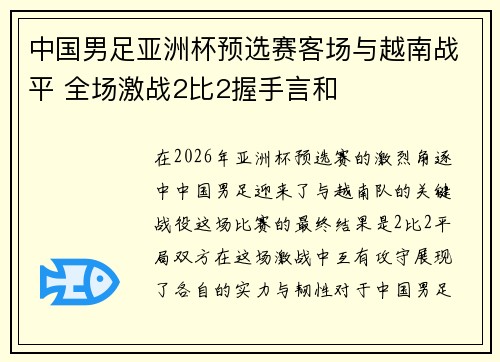 中国男足亚洲杯预选赛客场与越南战平 全场激战2比2握手言和 中国男足亚洲杯预选赛客场与越南战平 全场激战2比2握手言和