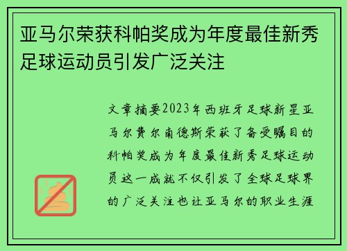 亚马尔荣获科帕奖成为年度最佳新秀足球运动员引发广泛关注 亚马尔荣获科帕奖成为年度最佳新秀足球运动员引发广泛关注