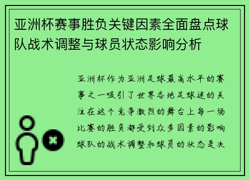 亚洲杯赛事胜负关键因素全面盘点球队战术调整与球员状态影响分析