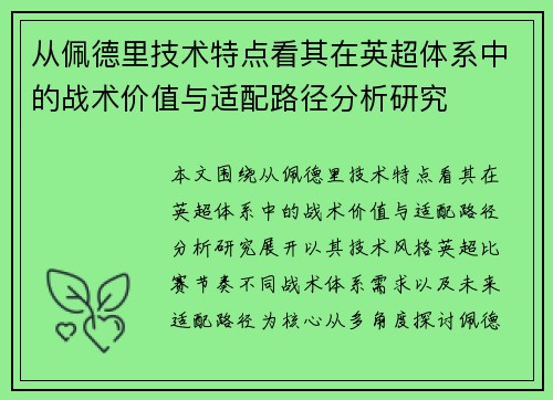 从佩德里技术特点看其在英超体系中的战术价值与适配路径分析研究