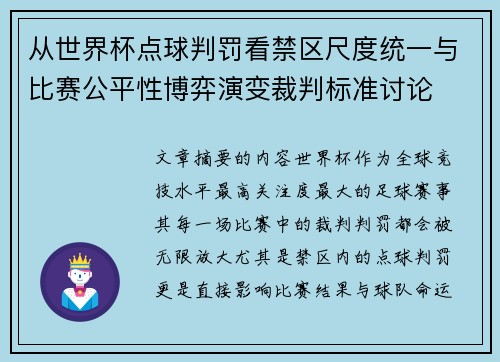从世界杯点球判罚看禁区尺度统一与比赛公平性博弈演变裁判标准讨论 从世界杯点球判罚看禁区尺度统一与比赛公平性博弈演变裁判标准讨论