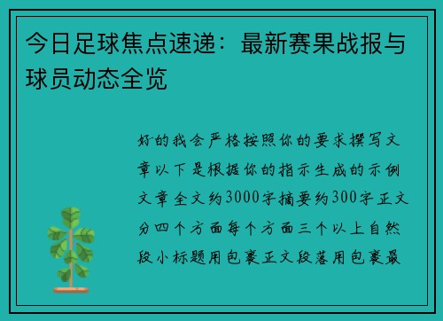 今日足球焦点速递:最新赛果战报与球员动态全览 今日足球焦点速递:最新赛果战报与球员动态全览