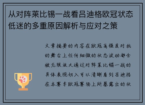 从对阵莱比锡一战看吕迪格欧冠状态低迷的多重原因解析与应对之策 从对阵莱比锡一战看吕迪格欧冠状态低迷的多重原因解析与应对之策