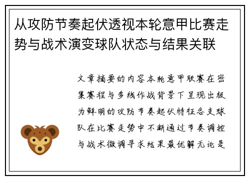 从攻防节奏起伏透视本轮意甲比赛走势与战术演变球队状态与结果关联 从攻防节奏起伏透视本轮意甲比赛走势与战术演变球队状态与结果关联