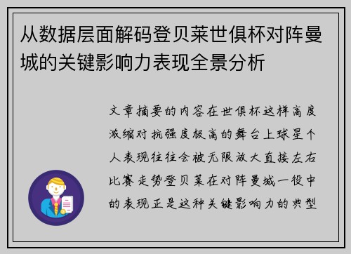 从数据层面解码登贝莱世俱杯对阵曼城的关键影响力表现全景分析 从数据层面解码登贝莱世俱杯对阵曼城的关键影响力表现全景分析