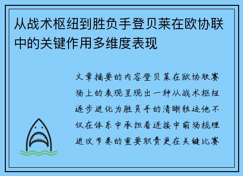 从战术枢纽到胜负手登贝莱在欧协联中的关键作用多维度表现 从战术枢纽到胜负手登贝莱在欧协联中的关键作用多维度表现