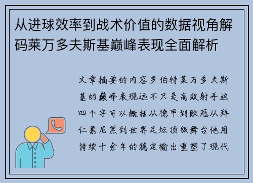 从进球效率到战术价值的数据视角解码莱万多夫斯基巅峰表现全面解析