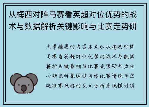 从梅西对阵马赛看英超对位优势的战术与数据解析关键影响与比赛走势研判 从梅西对阵马赛看英超对位优势的战术与数据解析关键影响与比赛走势研判