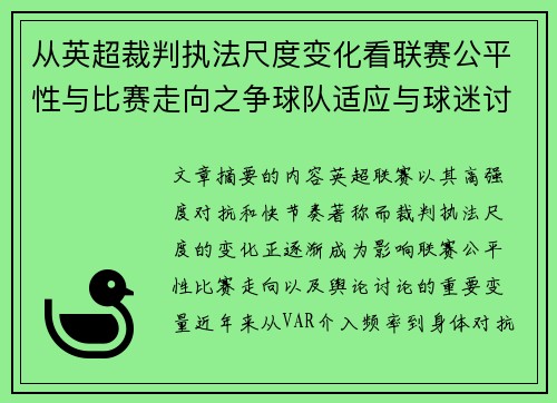 从英超裁判执法尺度变化看联赛公平性与比赛走向之争球队适应与球迷讨论 从英超裁判执法尺度变化看联赛公平性与比赛走向之争球队适应与球迷讨论